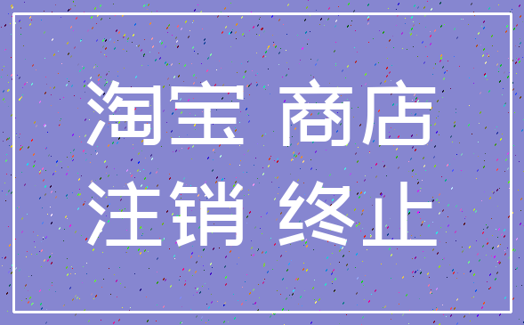 淘宝 商店_注销 终止