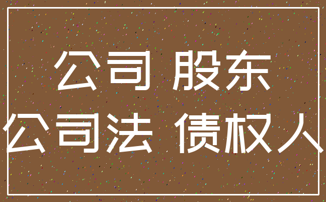公司 股东_公司法 债权人