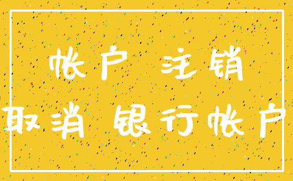 帐户 注销_取消 银行帐户