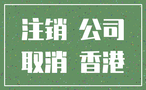 注销 公司_取消 香港