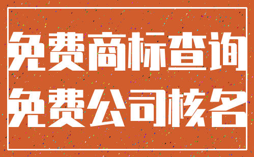 免费商标查询_免费公司核名