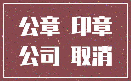 公章 印章_公司 取消