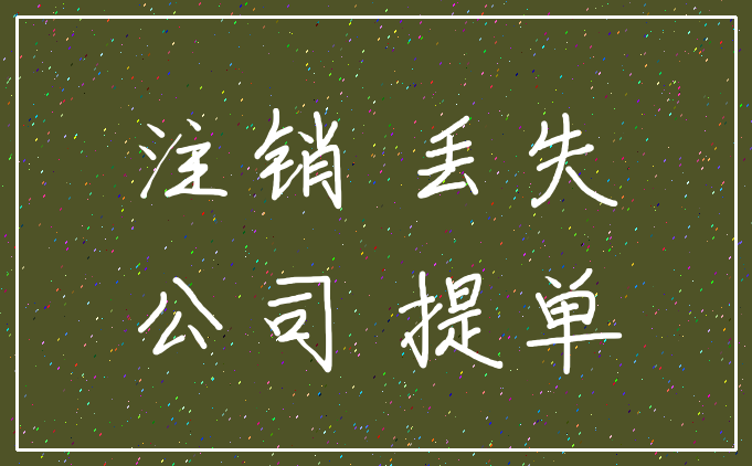 注销 丢失_公司 提单