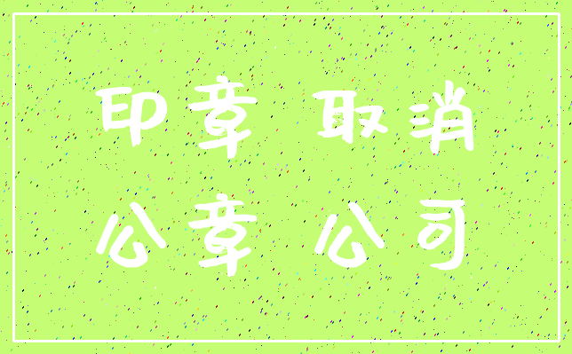 印章 取消_公章 公司