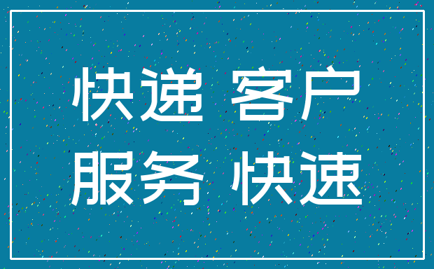 快递 客户_服务 快速