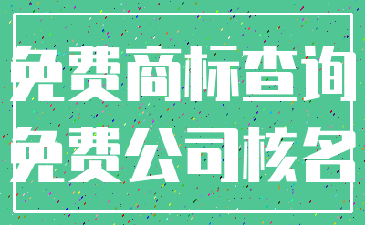 免费商标查询_免费公司核名