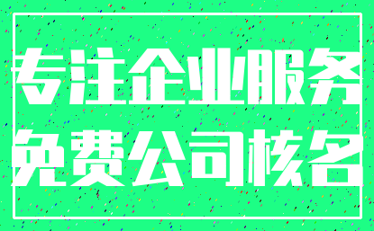 专注企业服务_免费公司核名