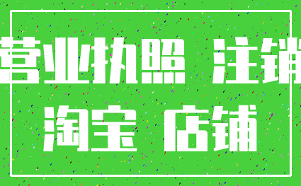 营业执照 注销_淘宝 店铺