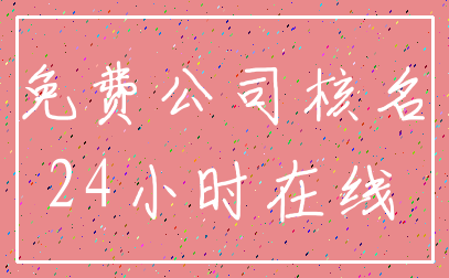 免费公司核名_24小时在线
