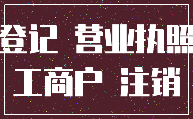 登记 营业执照_工商户 注销