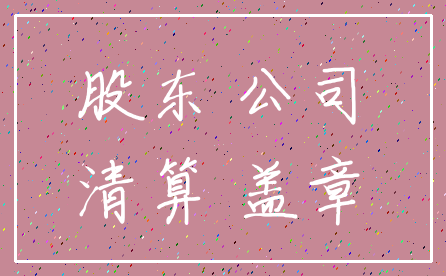 股东 公司_清算 盖章
