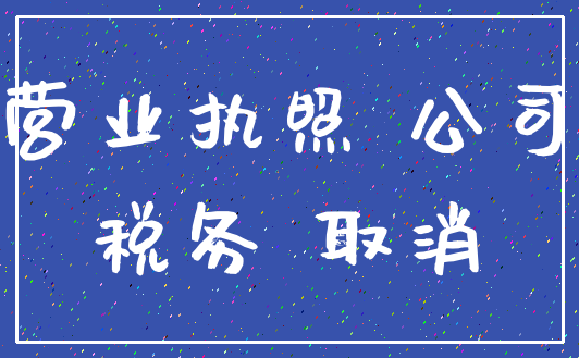 营业执照 公司_税务 取消