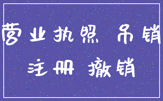 营业执照 吊销_注册 撤销