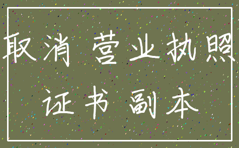 取消 营业执照_证书 副本