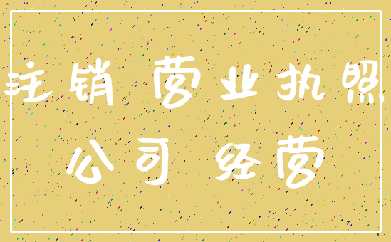 注销 营业执照_公司 经营