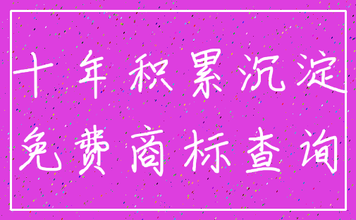 十年积累沉淀_免费商标查询