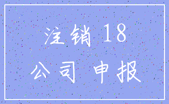注销 18_公司 申报