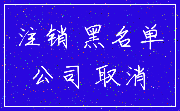 注销 黑名单_公司 取消