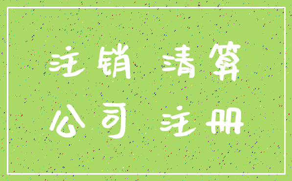 注销 清算_公司 注册