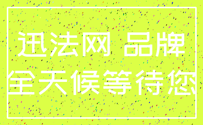 迅法网 品牌_全天候等待您