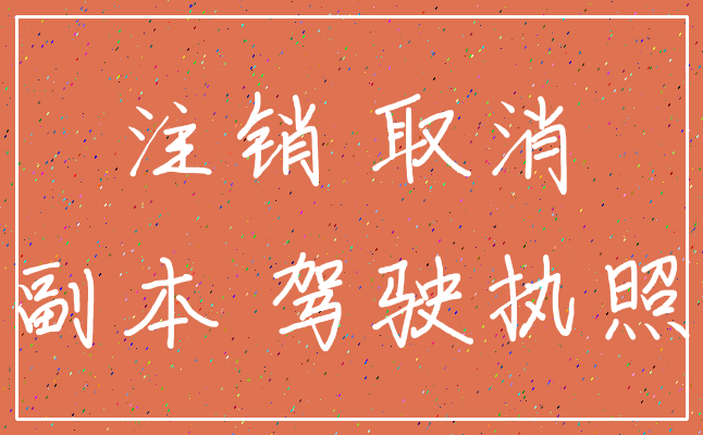 注销 取消_副本 驾驶执照