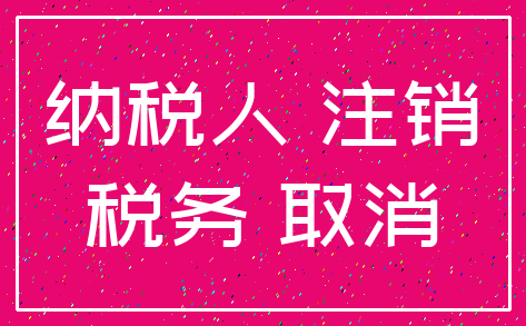 纳税人 注销_税务 取消