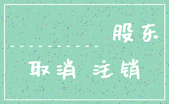 __________ 股东_取消 注销