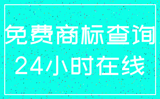 免费商标查询_24小时在线