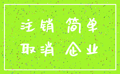注销 简单_取消 企业