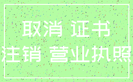 取消 证书_注销 营业执照