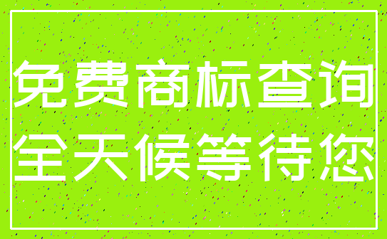 免费商标查询_全天候等待您