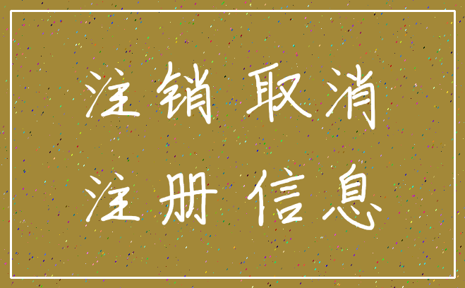 注销 取消_注册 信息