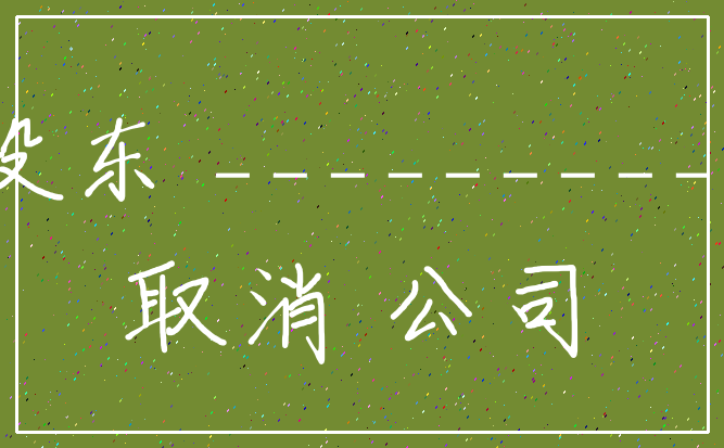 股东 ___________取消 公司