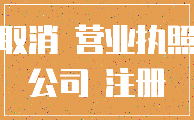 取消 营业执照_公司 注册