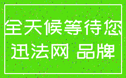 全天候等待您_迅法网 品牌