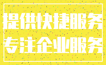 提供快捷服务_专注企业服务