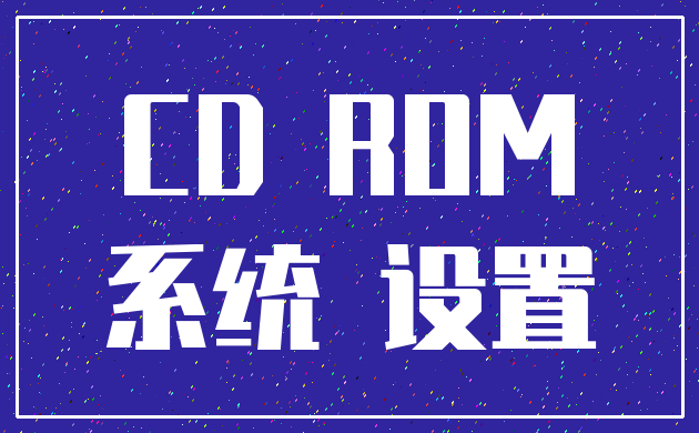 CD ROM_系统 设置