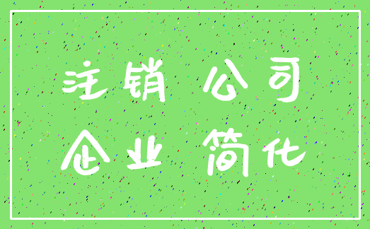注销 公司_企业 简化