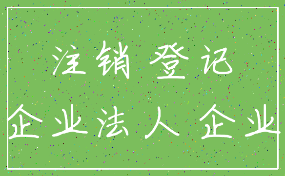 注销 登记_企业法人 企业