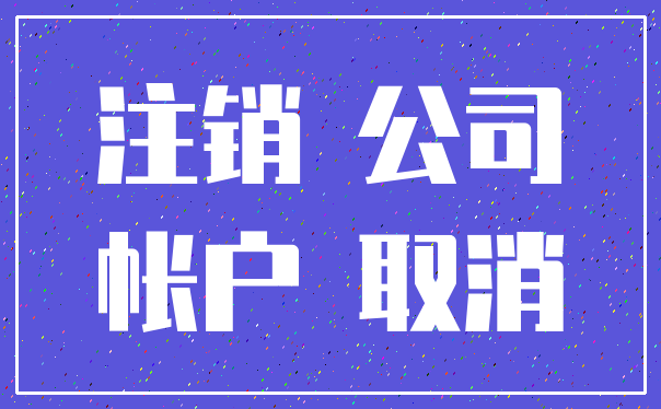 注销 公司_帐户 取消