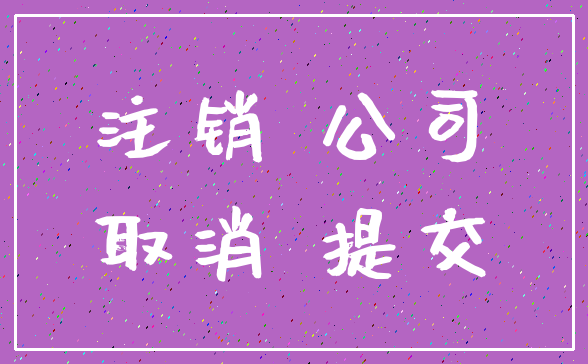 注销 公司_取消 提交