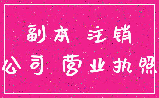 副本 注销_公司 营业执照