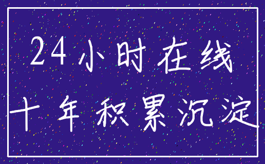 24小时在线_十年积累沉淀
