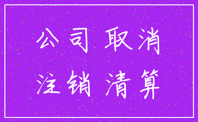 公司 取消_注销 清算