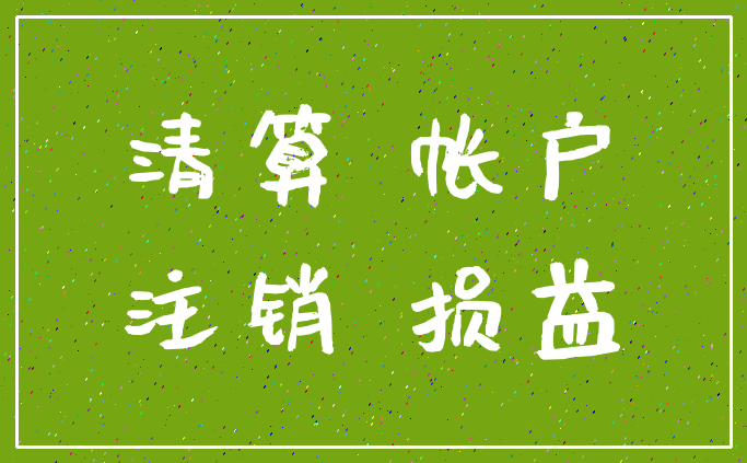 清算 帐户_注销 损益