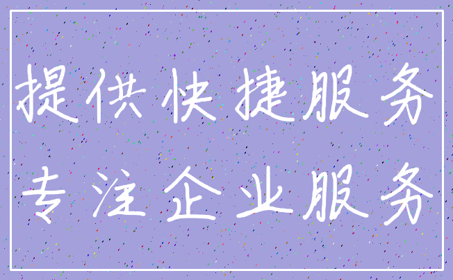 提供快捷服务_专注企业服务