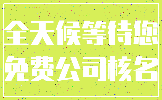 全天候等待您_免费公司核名