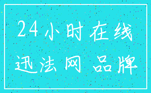 24小时在线_迅法网 品牌