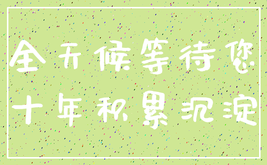 全天候等待您_十年积累沉淀