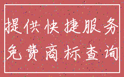 提供快捷服务_免费商标查询